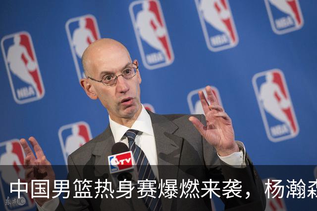 中国男篮热身赛爆燃来袭，杨瀚森时隔486天归队 郭导提三点要求！
