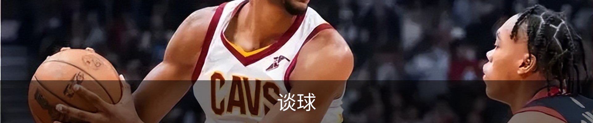 谈球